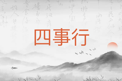 四事行