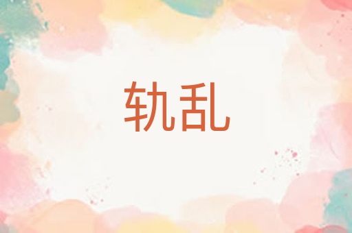 轨乱