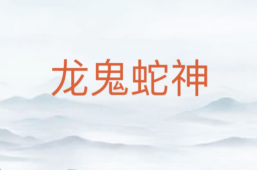 龙鬼蛇神
