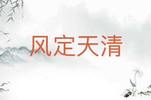 风定天清
