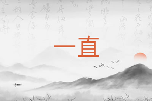 一直