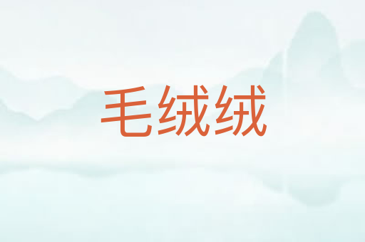 毛绒绒