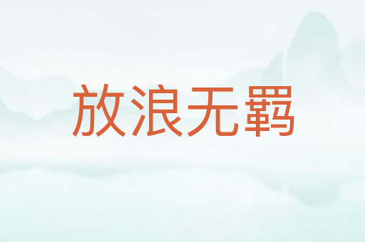 放浪无羁