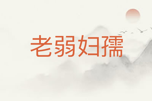 老弱妇孺