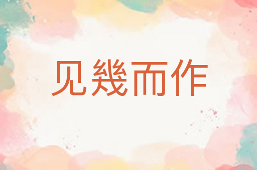 见幾而作
