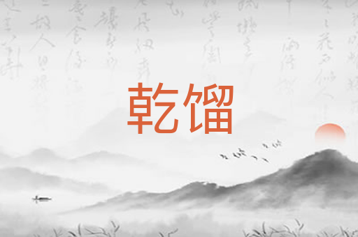 乾馏