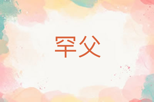 罕父