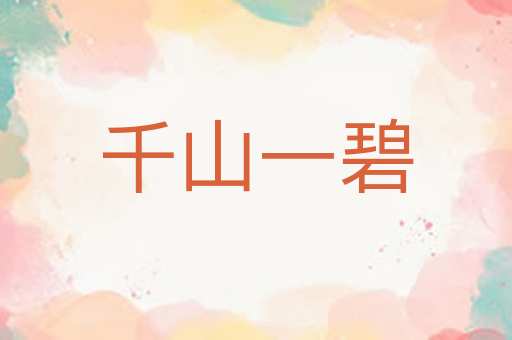 千山一碧