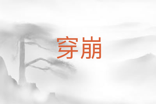 穿崩