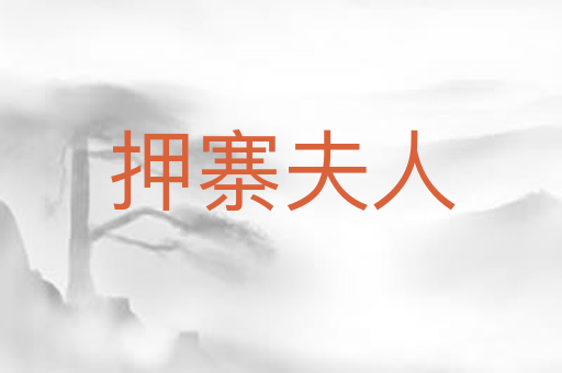 押寨夫人