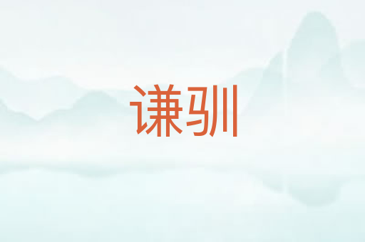 谦驯