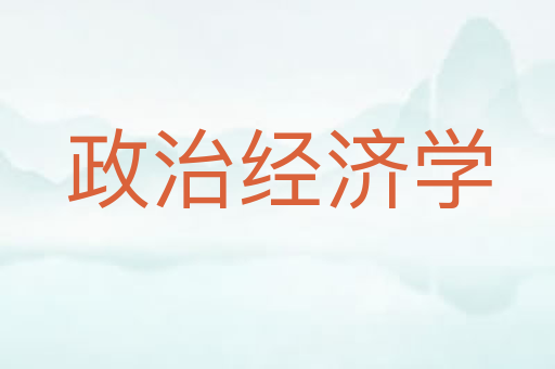 政治经济学
