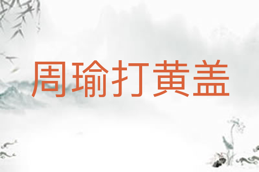 周瑜打黄盖