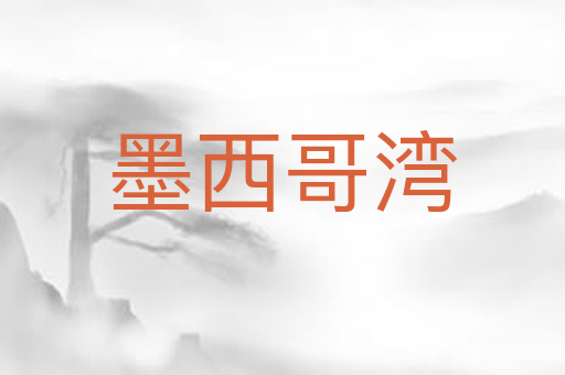 墨西哥湾