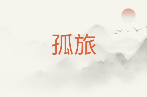 孤旅