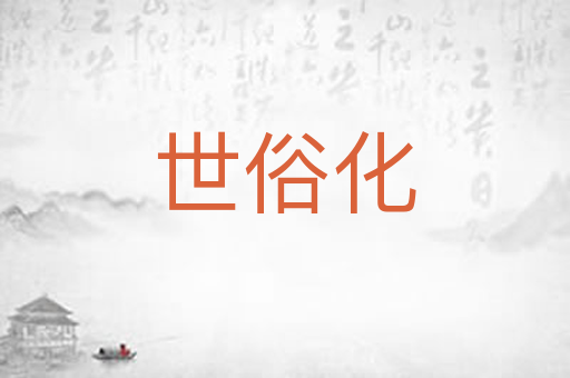 世俗化