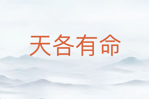 天各有命