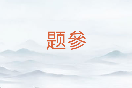 题參