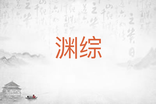 渊综