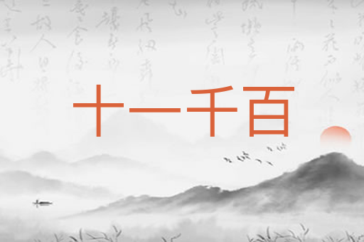 十一千百