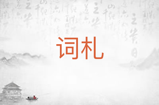 词札
