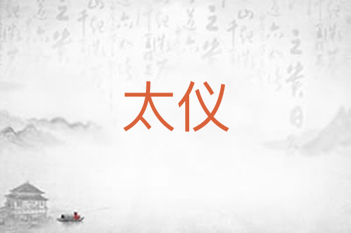 太仪