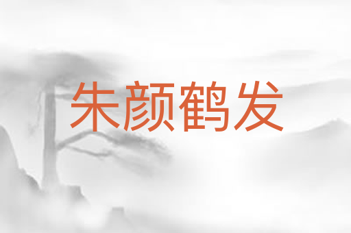 朱颜鹤发