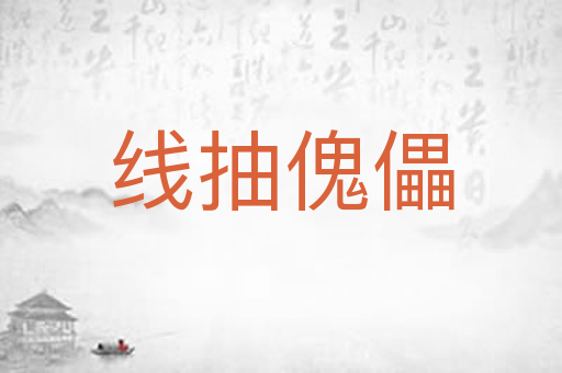 线抽傀儡