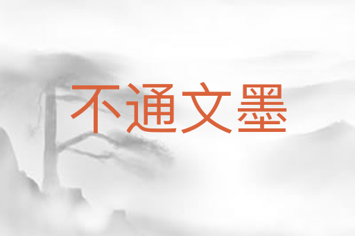 不通文墨