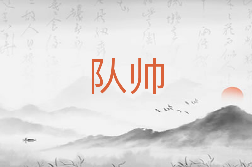 队帅