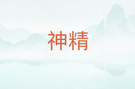 神精