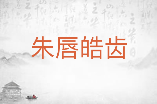 朱唇皓齿