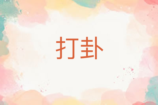 打卦