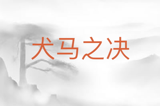犬马之决