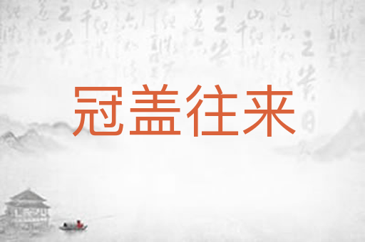 冠盖往来