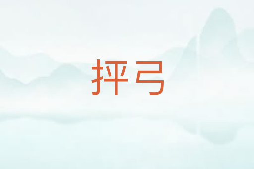 抨弓