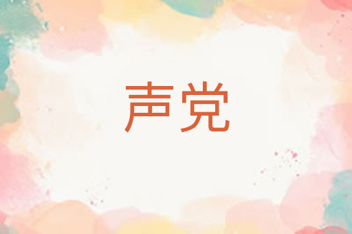 声党