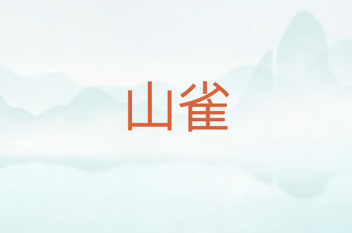 山雀