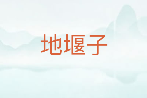 地堰子