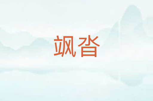 飒沓
