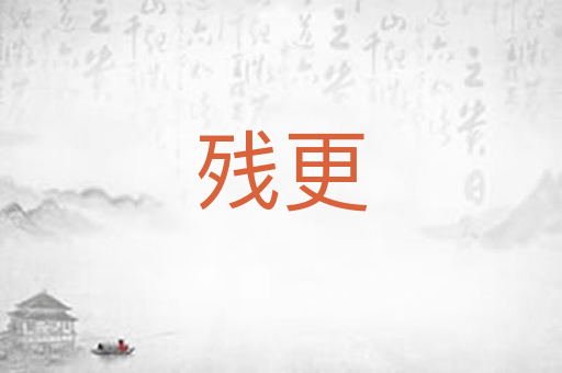 残更