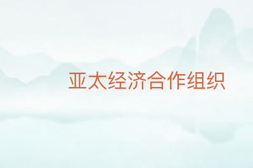 亚太经济合作组织