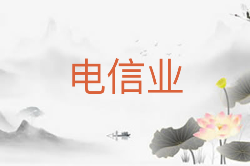 电信业