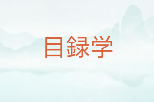 目録学