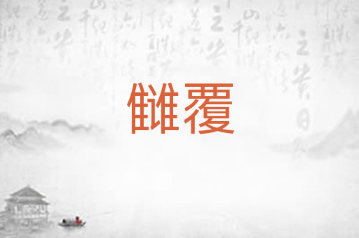 雠覆