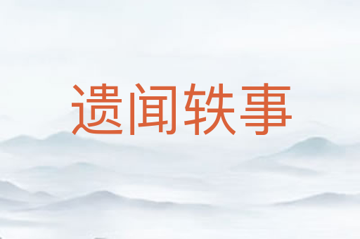 遗闻轶事