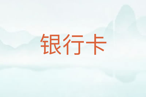 银行卡