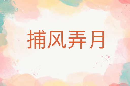 捕风弄月