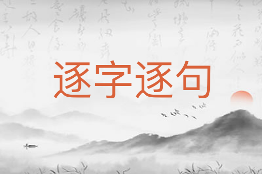 逐字逐句