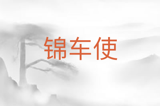 锦车使